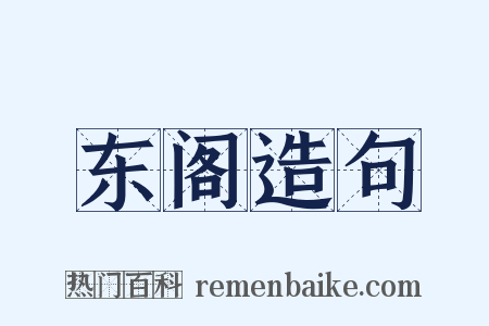 东阁造句是什么意思的图片